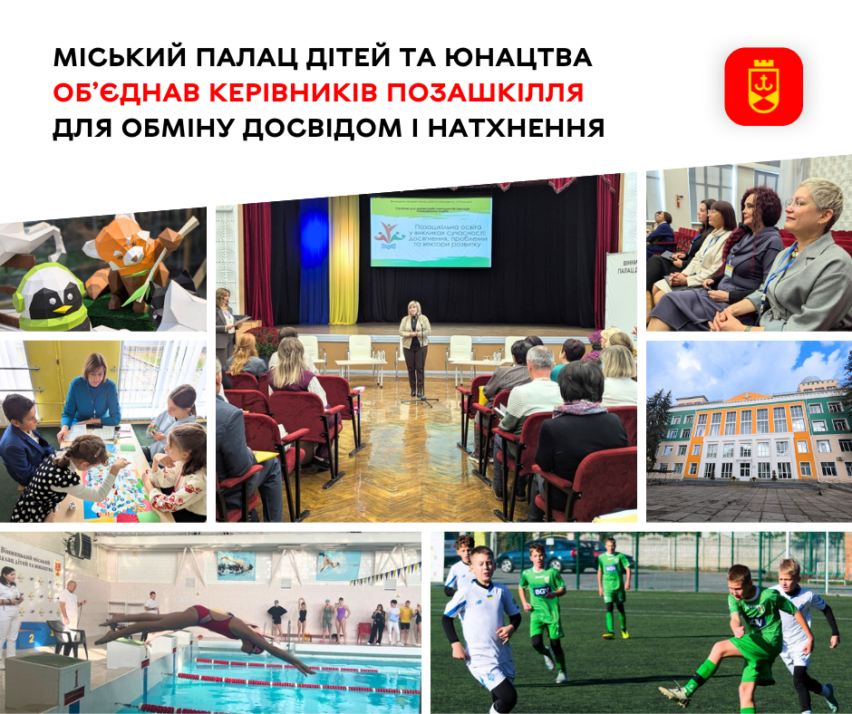 Міський Палац дітей та юнацтва об’єднав керівників позашкілля для обміну досвідом і натхнення
